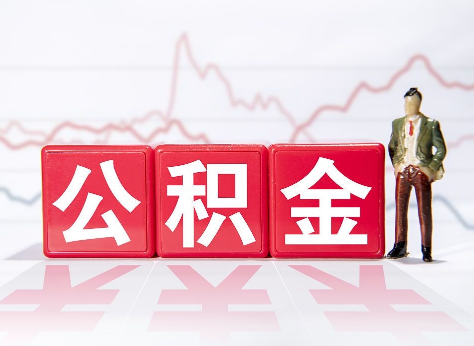 公积金缴存比例最高是多少-陆丰公积金代办平台