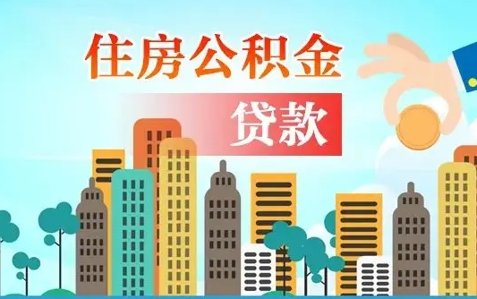 秦岭市公积金贷款政策_陆丰公积金代办服务